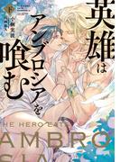 英雄はアンブロシアを喰む　下【電子特別版】(ルビーコレクション)