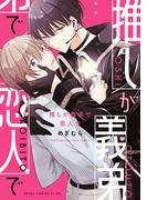 推しが義弟で恋人で(あすかコミックスCL-DX)