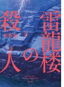 雷龍楼の殺人(角川書店単行本)