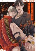 「まだ」の先まであと少し【単話】(フルールコミックス)