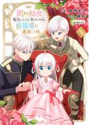 訳あり幼女、転生したことに気づいたのは、修羅場に遭遇した時。【合本版】１(comic スピラ)