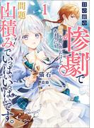 目の前の惨劇で前世を思い出したけど、あまりにも問題山積みでいっぱいいっぱいです。(ブシロードノベル)