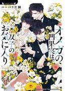 オメガの凹果実は双子のお気に入り　ハッピーウェディング(ラヴァーズ文庫)