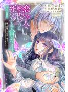 恋した人は、妹の代わりに死んでくれと言った。―妹と結婚した片思い相手がなぜ今さら私のもとに？と思ったら―@COMIC 第4巻【電子書籍限定描き下ろし漫画付き】(コロナ・コミックス)