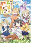 今日も絵に描いた餅が美味い@COMIC 第7巻(コロナ・コミックス)