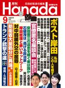 月刊Hanada2024年9月号