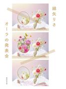 オーラの発表会(集英社文庫)