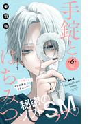 手錠とはちみつ　分冊版（６）
