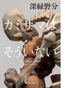 カミサマはそういない(集英社文庫)