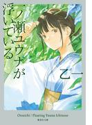 一ノ瀬ユウナが浮いている(集英社文庫)