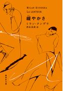 緩やかさ(集英社文庫)