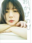 【電子版限定24ページ増】岡田紗佳写真集　おかぴのぴ
