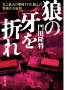 狼の牙を折れ　史上最大の爆破テロに挑んだ警視庁公安部(小学館文庫)
