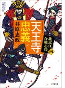 天王寺忠義　北近江合戦心得 〈四〉(小学館文庫)
