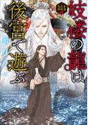 妓楼の龍は後宮で遊ぶ　華国花街鬼譚(小学館文庫キャラブン！)
