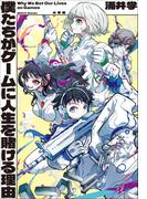 僕たちがゲームに人生を賭ける理由