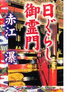日ぐらし御霊門