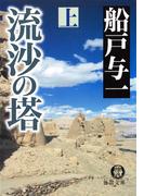 流沙の塔　上(徳間文庫)