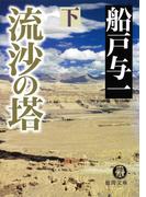 流沙の塔　下(徳間文庫)