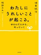 わたしにうれしいことが起こる。 ゆるんだ人から、叶っていく