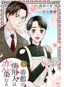 帝都の使用人は恋染むる ： 5(koiyui（恋結）)