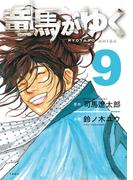 竜馬がゆく 9(BUNCOMI)