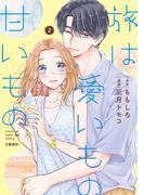 旅は愛いもの甘いもの ２(Seasons)