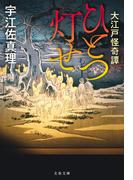 大江戸怪奇譚　ひとつ灯せ(文春文庫)