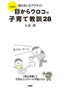 七田式 知らないとアブナイ！目からウロコの子育て教訓28(扶桑社ＢＯＯＫＳ)