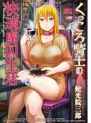 くっころ騎士の快適虜囚生活(YKコミックス)