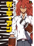 ガーディアン 1巻(YKコミックス)