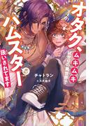 オタク、ムキムキばかりの異世界でハムスター扱いされてます＜電子限定かきおろし付＞【イラスト入り】