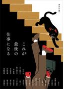 これが最後の仕事になる