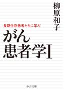 【全1-3セット】がん患者学