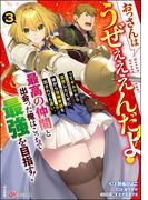 おっさんはうぜぇぇぇんだよ！ってギルドから追放したくせに、後から復帰要請を出されても遅い。最高の仲間と出会った俺はこっちで最強を目指す！ コミック版 （3）(BKコミックス)