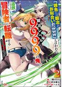 「雑魚には鍛冶がお似合いだwww」と言われた鍛冶レベル9999の俺、追放されたので冒険者に転職する ～最強武器で無双しながらギルドで楽しく暮らします～ コミック版 （2）(BKコミックス)