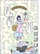 じゃあ、あんたが作ってみろよ （2） 【かきおろし漫画付】(comicタント)