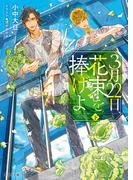 3月22日、花束を捧げよ (下)(キャラ文庫)