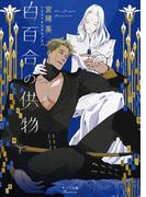 白百合の供物【SS付き電子限定版】(キャラ文庫)