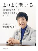 よりよく老いる～92 歳のシスターの心豊かに生きるヒント