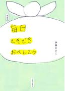 新装版　毎日ときどきおべんとう