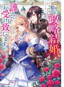 【全1-2セット】その政略結婚、謹んでお受け致します。(Ｋラノベブックスｆ)