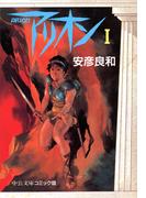 【全1-4セット】アリオン(中公文庫)