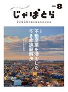 じゃぱとら 2024年8月号