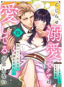 こじらせ溺愛ヤクザは愛してるが言えない～抱いてくれるまで諦めません！(4)(lou lou)