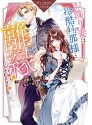 【全1-4セット】お飾り妻は冷酷旦那様と離縁したい！～実は溺愛されていたなんて知りません～ アンソロジーコミック(ＺＥＲＯ-ＳＵＭコミックス)