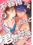 不器用だけど君が好き　第6巻　「妄想・カム・トゥルー」（第２話）(パルミエ コミックス)
