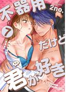 不器用だけど君が好き　第7巻　「妄想・カム・トゥルー」（最終話）(パルミエ コミックス)