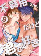 不器用だけど君が好き　第9巻　「虎の意を狩る兎」(パルミエ コミックス)