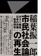 市民社会論の再生